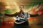 نماهنگ | محمد معتمدی «والصبح» را در رثای رهبر شهید خواند
