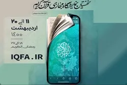 Iran : l'Exposition virtuelle du Saint Coran se clôture ce mercredi