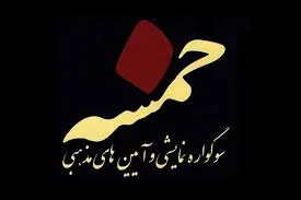 اختتامیه دومین سوگواره نمایشی خمسه 24 آذر برگزار می‌شود