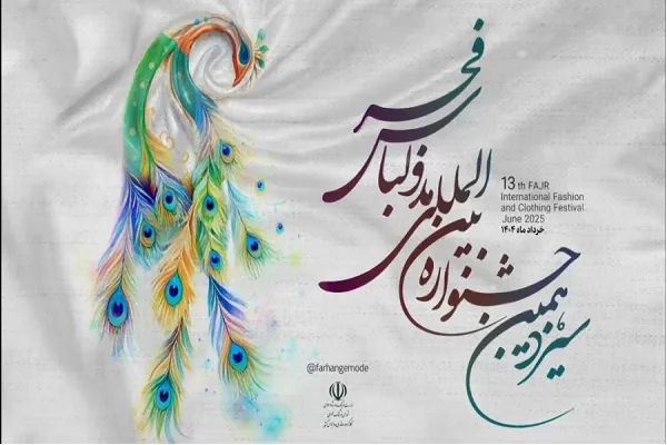 نمایشگاه سیزدهمین جشنواره مد و لباس فجر افتتاح شد