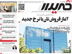 صفحه نخست روزنامه‌های دوشنبه ۱۳ مرداد ۱۴۰۴