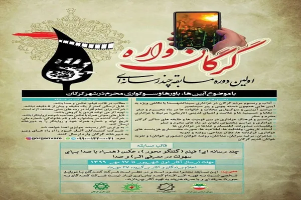 برگزاری مسابقه سوگواری محرم در شهر گرگان