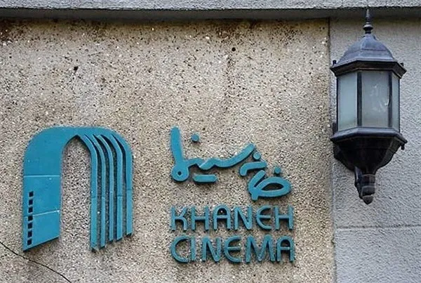 خانه سینما جای بیانیه دادن به مشکلات اقتصادی اعضا برسد