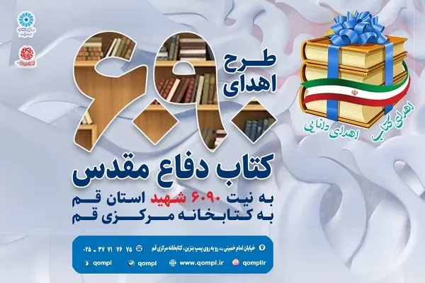 پویش «اهدای کتاب» به کتابخانه مرکزی قم برگزار می‌شود
