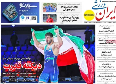 صفحات نخست روزنامه‌های دوشنبه ۲۴ فروردین ۱۴۰۵