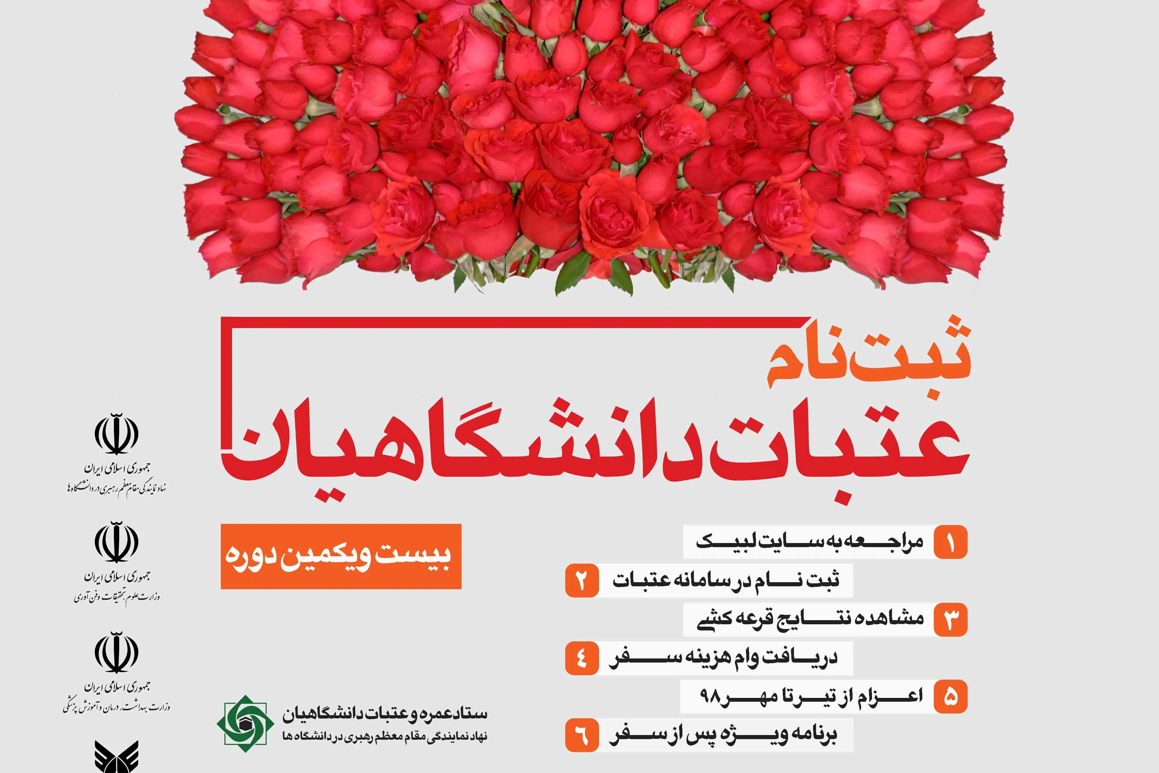 ثبت‌نام عتبات عالیات دانشگاهیان آغاز شد