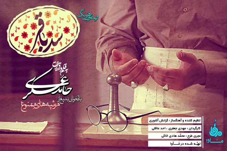 نماهنگ | سد باقر