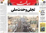 صفحات نخست روزنامه‌های ‌شنبه ۲۵ بهمن ۱۴۰۴
