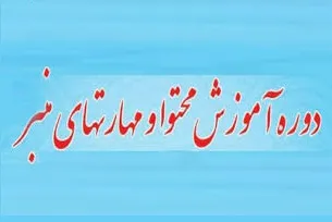 دوره آموزش «محتوا و مهارت‌های منبر» در مشهد برگزار می‌شود