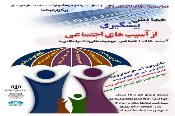 اعلام فراخوان همایش «پیشگیری از آسیب‌های اجتماعی» در سنندج