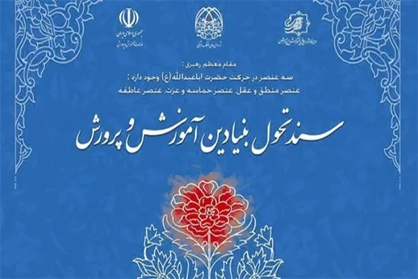 ابلاغ ماده واحده «نقشه راه اجرای سند تحول بنیادین آموزش و پرورش»