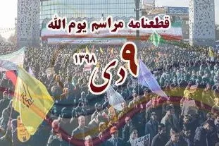 قطعنامه مراسم بزرگداشت یوم‌الله نهم دی