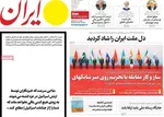 صفحه نخست روزنامه‌های سه‌شنبه ۱۱ شهریور ۱۴۰۴