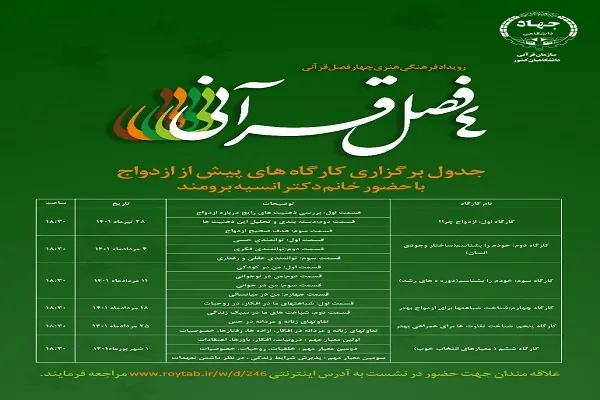 برگزاری سلسله کارگاه‌های پیش از ازدواج ویژه دانشجویان