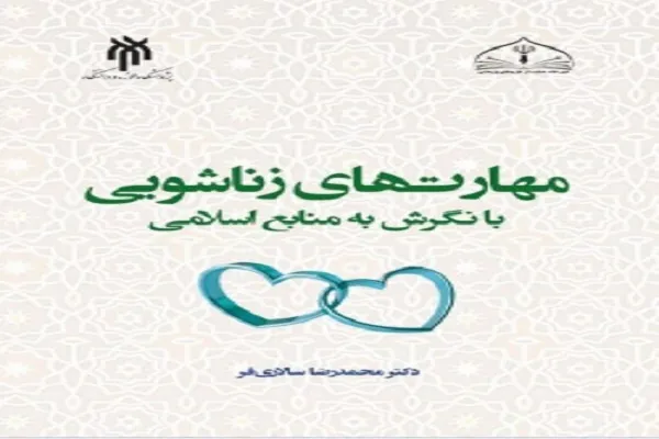 مروری بر کتاب «مهارت‌های زناشویی با نگرش به منابع اسلامی»