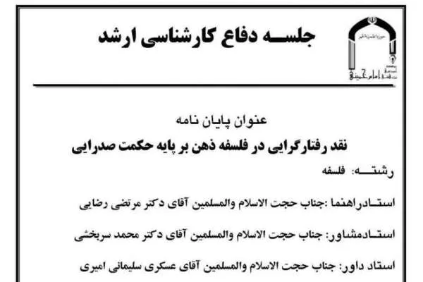 نقد رفتارگرایی در فلسفه ذهن بر پایه حکمت صدرایی