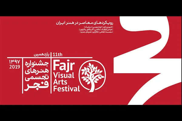 انتشار فراخوان جشنواره هنرهای تجسمی فجر در بخش مقالات