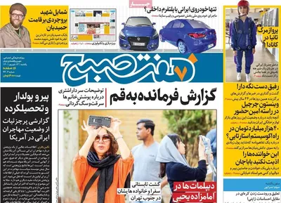 روزنامه هفت صبح