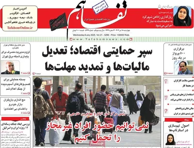 صفحه نخست روزنامه‌های چهار‌شنبه ۱۸ تیر ۱۴۰۴