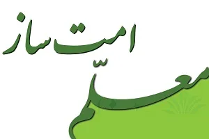 رونمایی از کتاب معلم امت ساز