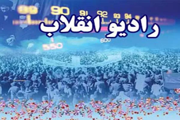 رادیو انقلاب؛ رسانه‌ای شنیداری تمام‌عیار در تبیین آرمان و دستاوردهای انقلاب اسلامی