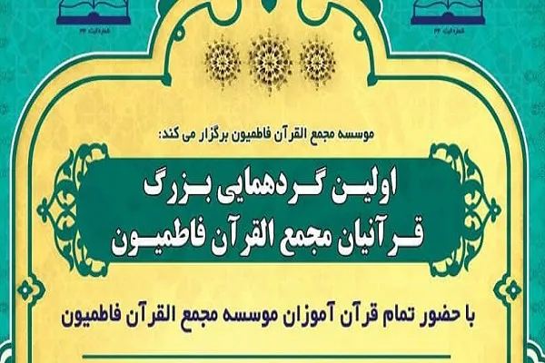 برگزاری گردهمایی قرآنیان مجمع‌القرآن فاطمیون
