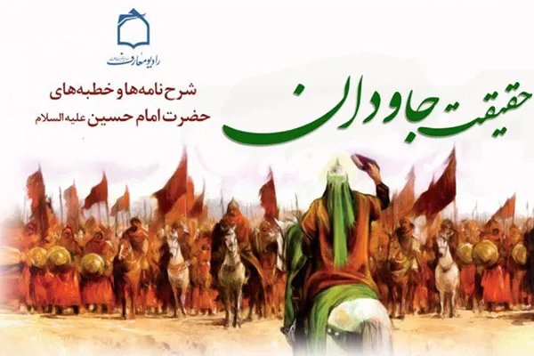 شرح خطابه و نامه‌های امام حسین(ع) در برنامه «حقیقت جاودان»