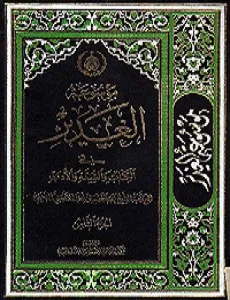 کتاب «الغدیر» علامه امینی؛ مرجعی برای شیعه و سنی