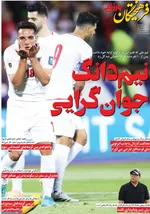 صفحه نخست روزنامه‌های چهار‌شنبه ۲۱ خرداد ۱۴۰۴