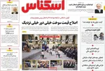 صفحه نخست روزنامه‌های سه‌شنبه ۲۹ مهر ۱۴۰۴