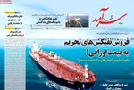 صفحات نخست روزنامه‌های ‌سه‌شنبه ۲۸ بهمن ۱۴۰۴