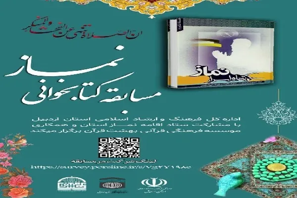 مسابقه کتابخوانی نماز در اردبیل برگزار می‌شود