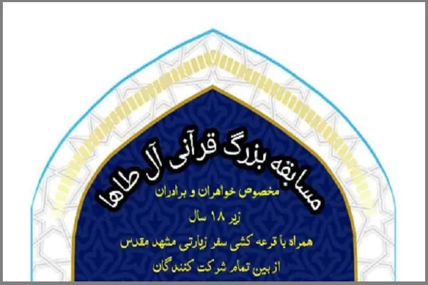 مسابقه قرآنی «آل طاها» برگزار می‌شود
