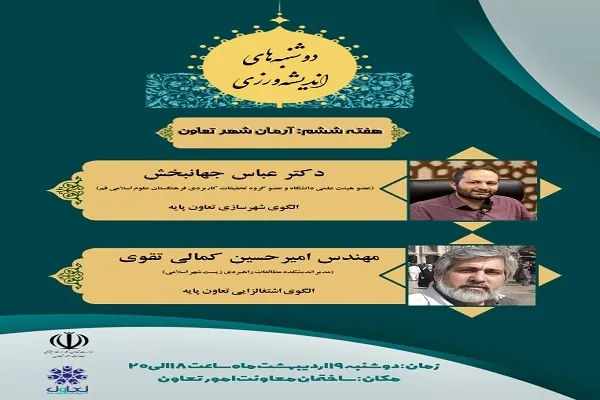 دوشنبه‌های اندیشه‌ورزی با عنوان «آرمان‌شهر تعاون» برگزار می‌شود