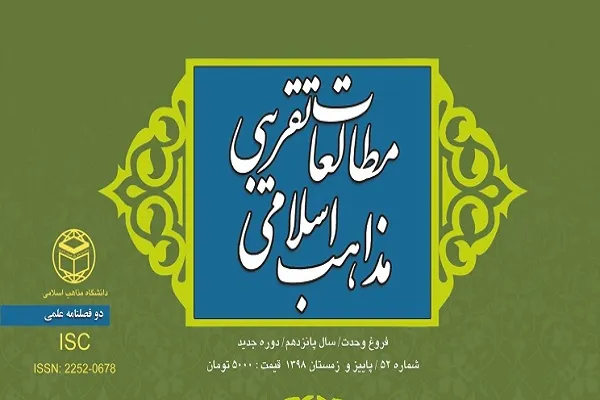 مجله مطالعات تقریبی و مذاهب اسلامی در ایستگاه 52