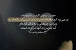 حدیث‌نگاشت | توصیه پیامبر(ص) به امیرالمؤمنین(ع)