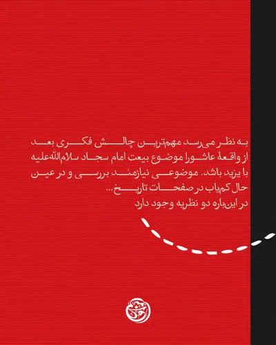 آیا امام سجاد(ع) بعد از واقعه عاشورا با یزید بیعت کرد؟