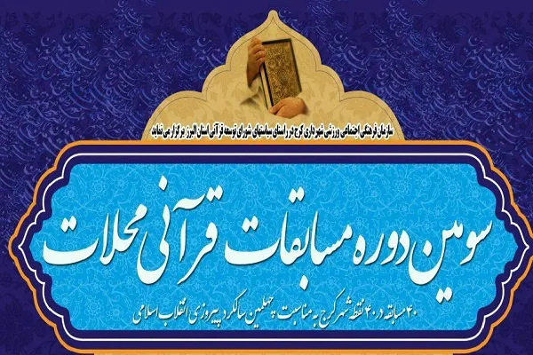 مهلت ثبت‌ نام سومین دوره مسابقات محلات کرج تمدید شد