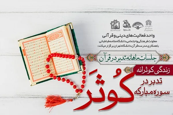 جامعة إیرانیة تنظّم حلقات شهرية لتدبر القرآن