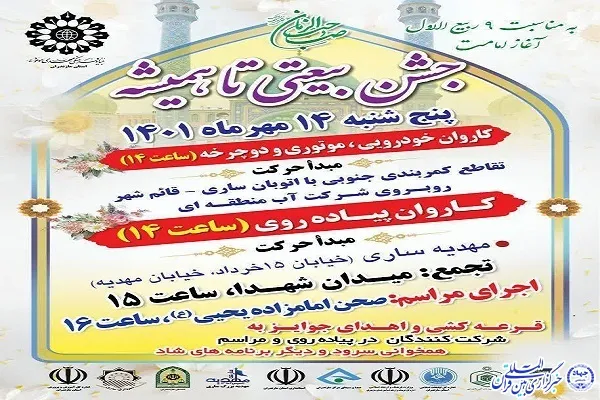 جشن «بیعتی برای همیشه» در ساری برگزار می‌شود