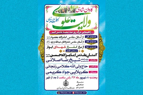 کاروان شادی «ولایت علوی» در عید غدیر