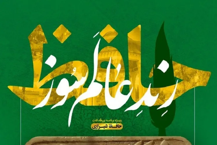 قند پارسی به «حافظ، رند عالم‌سوز» رسید