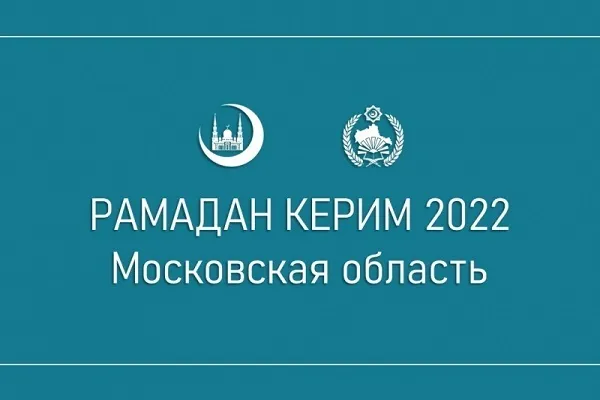 Благотворительная акция «Рамадан Керим – 2022» в Подмосковье