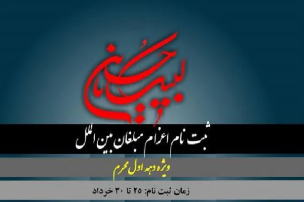 تمدید مهلت ثبت‌ نام از سفیران محرم جامعة‌الزهرا(س)