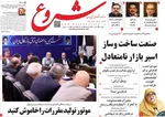 صفحه نخست روزنامه‌های چهارشنبه ۳۰ مهر ۱۴۰۴