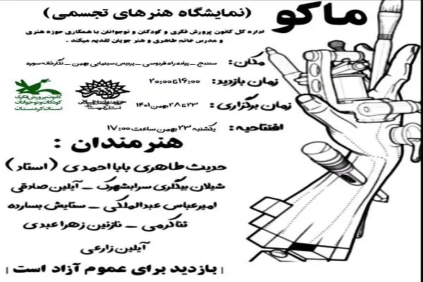 نمایشگاه آثار تجسمی «ماکو» در سنندج افتتاح شد