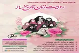 فراخوان جمع‌آوری روایت‌های زنان در «جنگ رمضان» منتشر شد
