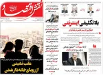 صفحات نخست روزنامه‌های یکشنبه ۵ بهمن ۱۴۰۴