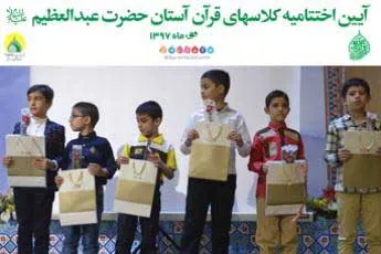 اختتامیه کلاس‌های مرکز آموزش قرآن آستان حضرت عبدالعظیم(ع)