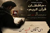 دعوت از قرآنیان برای ثبت پیام‌های ماندگار در وداع با «آقای شهید ایران»